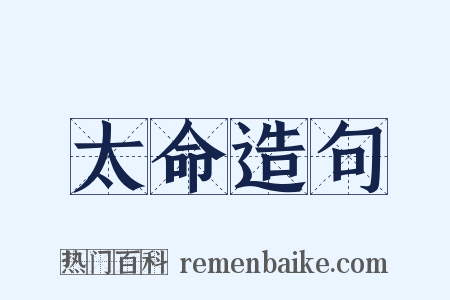 太命造句是什么意思的图片